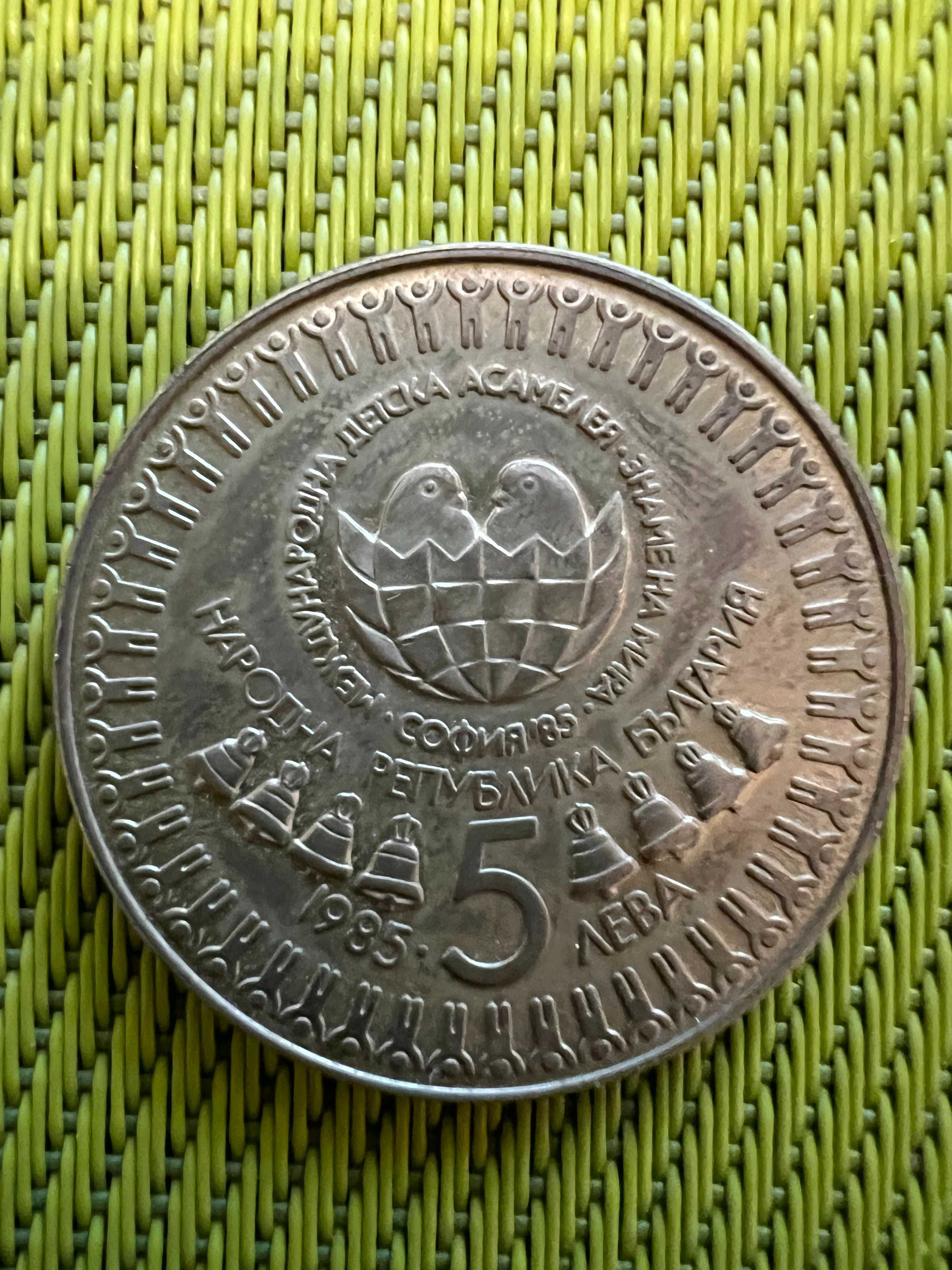 Възпоменателна монета с номинал 5 лева от 1985 г.