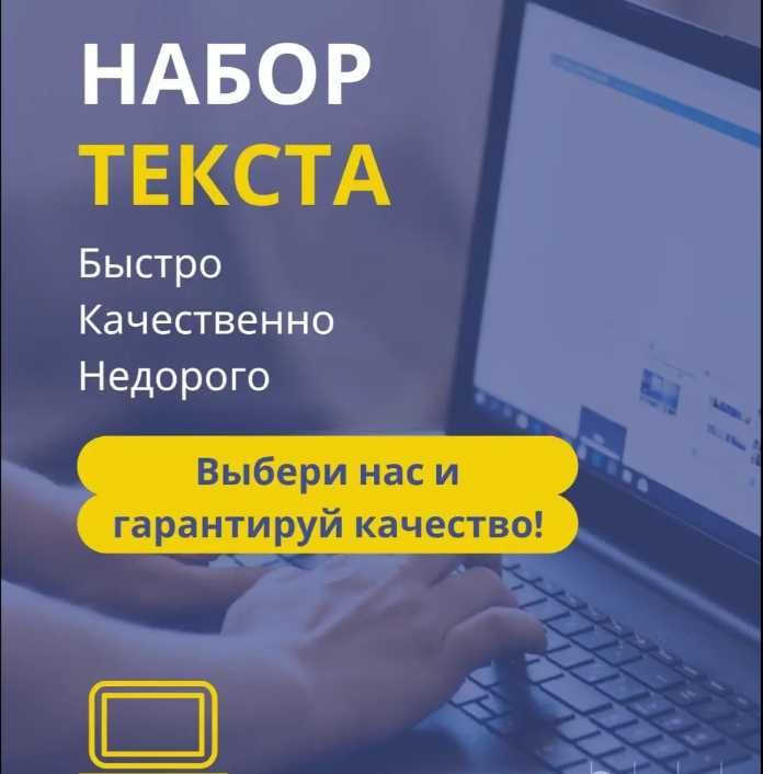 набор текста быстро и качественно