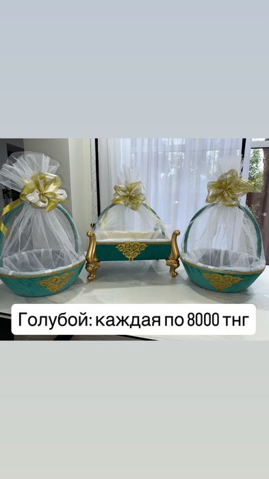 Бесик той, свадебные корзинки
