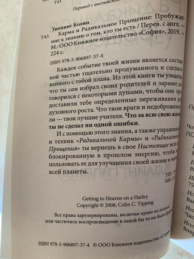 К.Типпинг «Карма и радикальное прощение», 2019 г.в., в отличном сост.