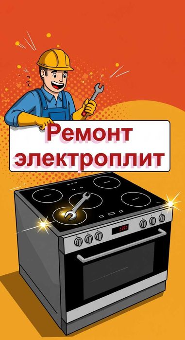 Ремонт варочных панелей