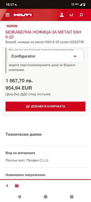 акумулаторна ножица за ламарина Hilti SSH 6-A22.