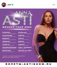 Продам 2 билета на концерт ANNA ASTI