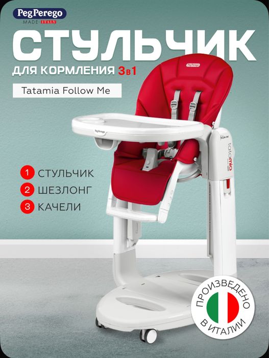 Стульчик peg perego 3*1 оригинал