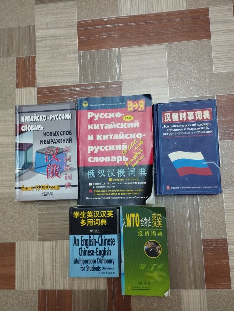 Китайско-русский словарь