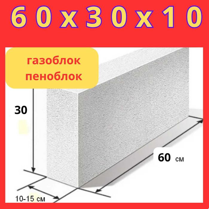 Газоблоки перегородочные 60 30 10 газаблоки пеноблоки