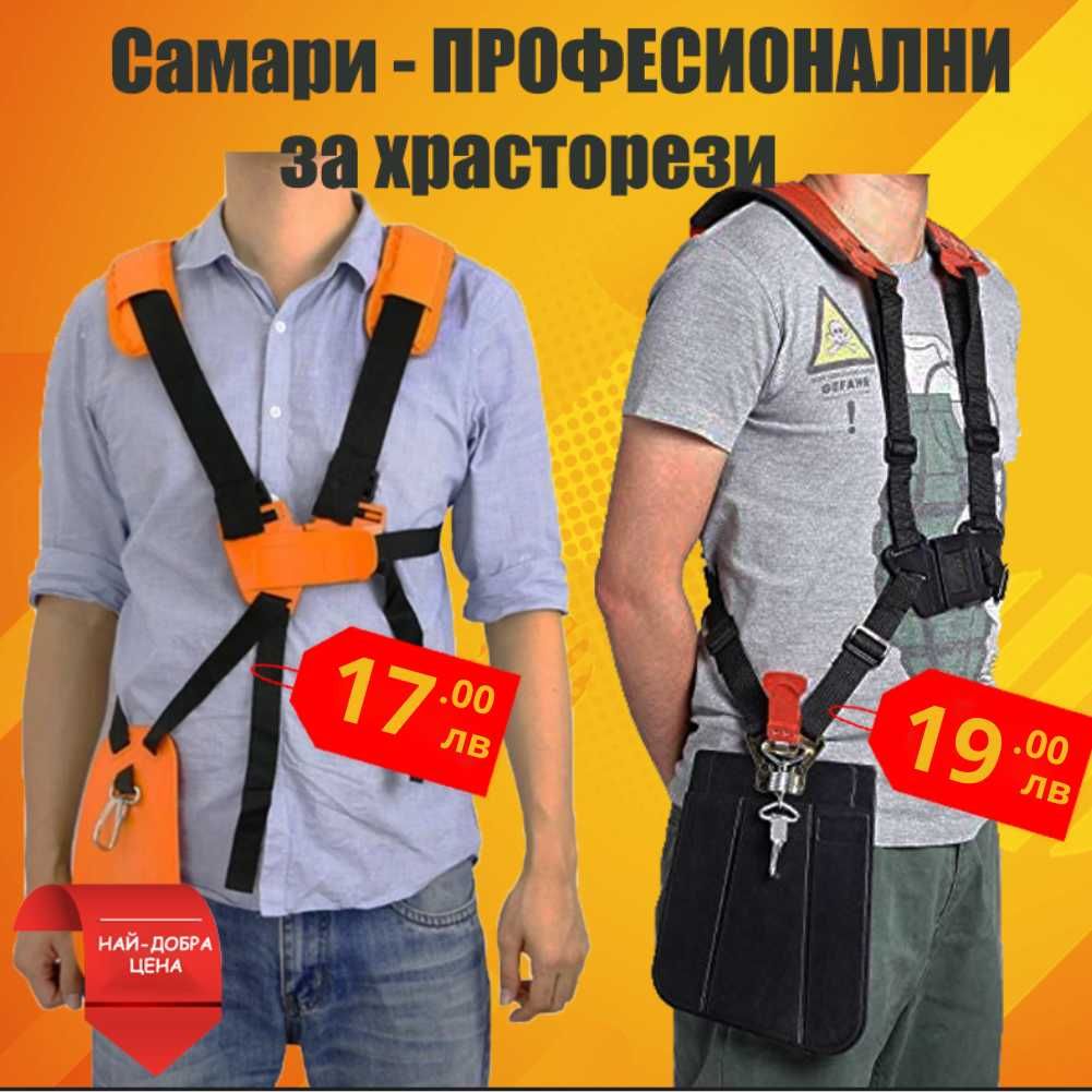 Самар за храсторез (тример) -  (професионален)