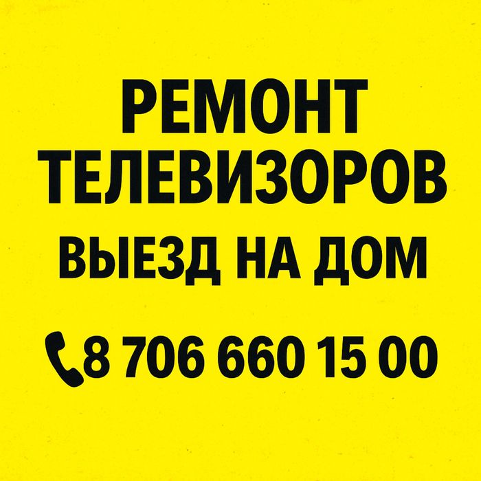 Ремонт Телевизоров