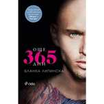 Ново! Книга Още 365дни