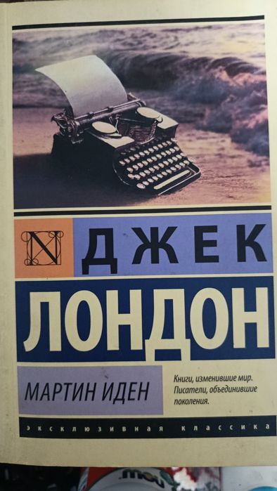 Продам книгу / Мартин Иден