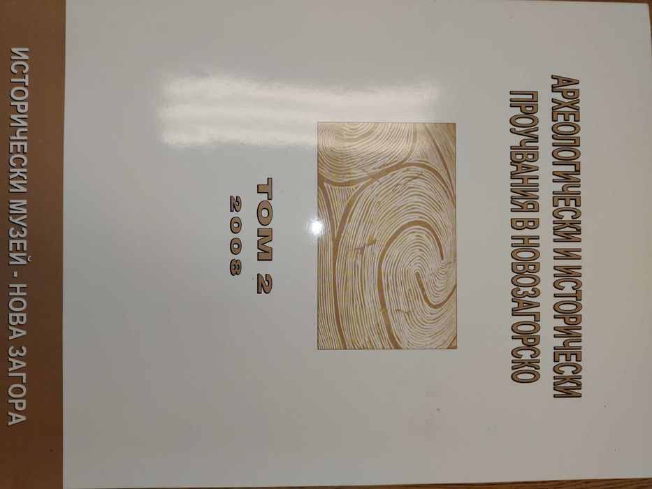 Археологически открития и разкопки и други