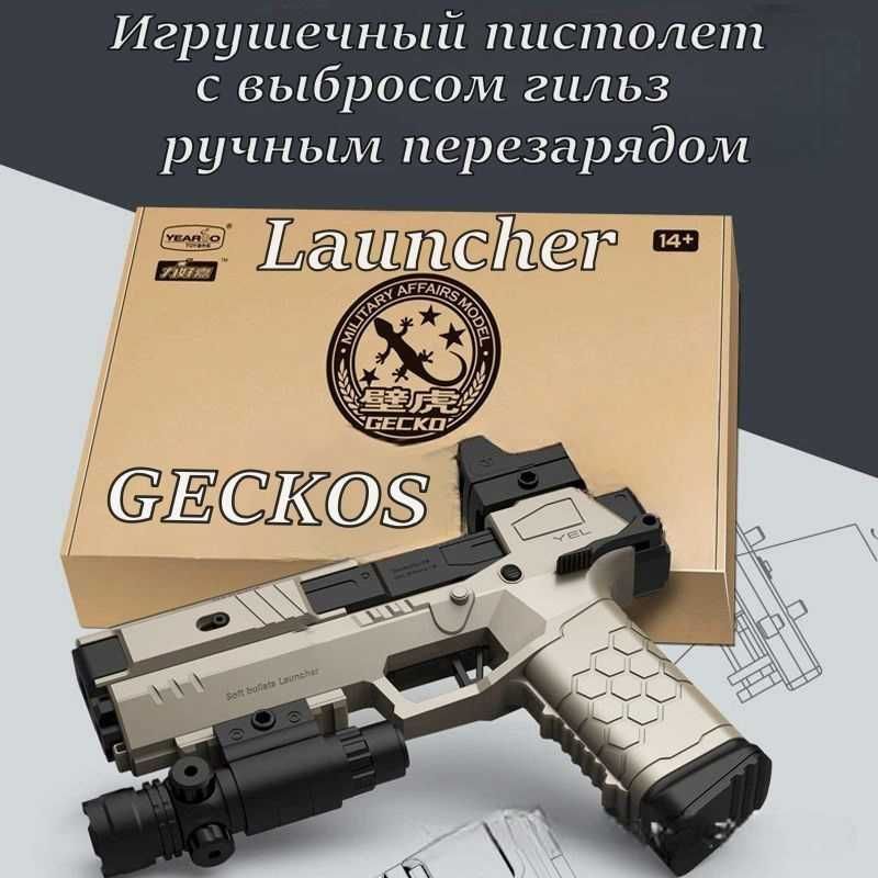 Игрушечный пистолет GECKOS с лазерным прицелом.