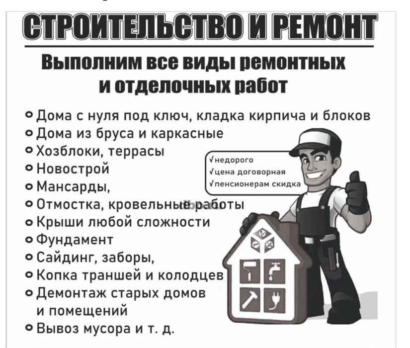 Строительные работы все виды делаем