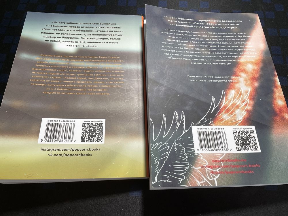 две книги, Лисья Нора и Король Воронов. Все ради игры.