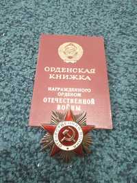 Орден отечественной войны Медаль за трудовое отличие Серебро