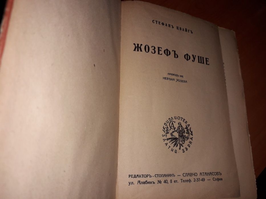 Стара книга Жозефъ Фуше автор Стефанъ Цвайгъ от 1943 г.
