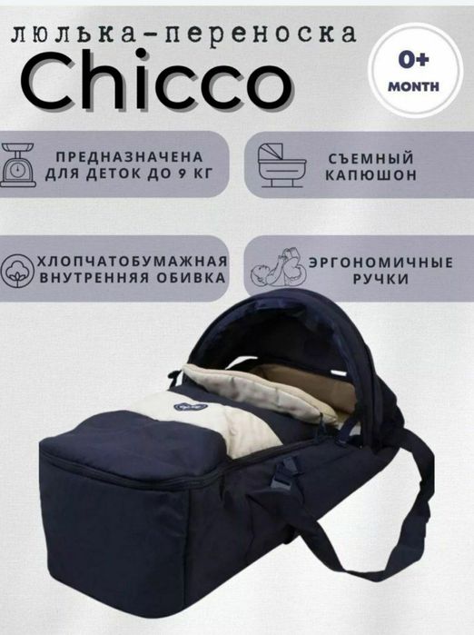 Переноска люлька чикко