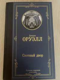 Джордж Оруэлл «Скотный двор» Книга