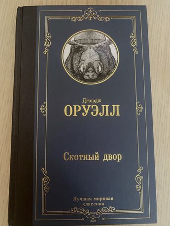 Джордж Оруэлл «Скотный двор» Книга