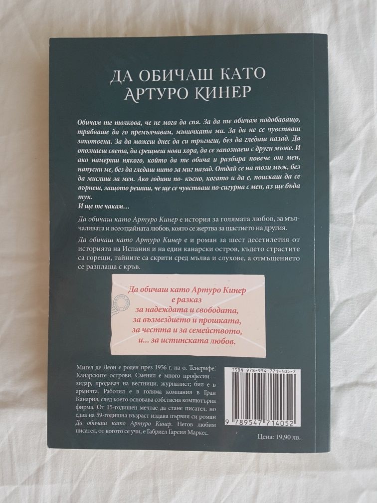 Да обичаш като Артуро Кинер - Мигел де Леон