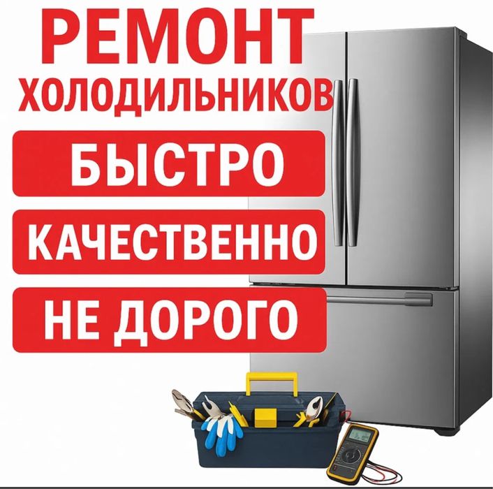 Ремонт холодильников