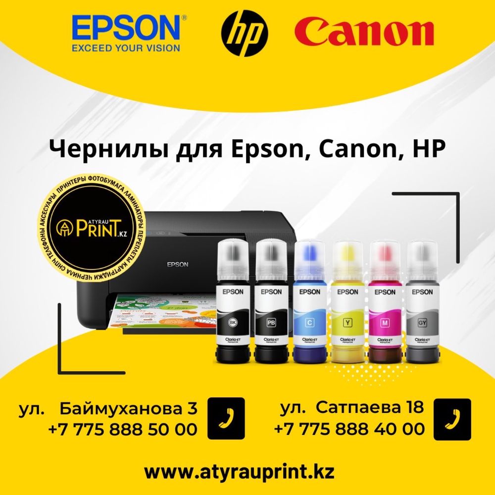 Чернила для принтеров EPSON, CANON, HP.