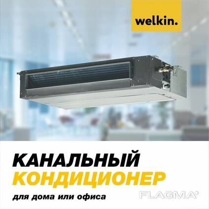 Канальный кондиционер Welkin - 36,000 Btu / серия On-Off