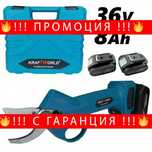 НЕМСКА Акумулаторна Ножица Безчеткова KRAFT 36V 8,0 AH + ЛЕД ФЕНЕР