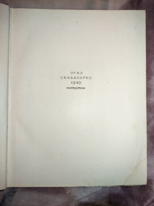 И. В. Мичурин "Итоги шестидесятилетних работ",