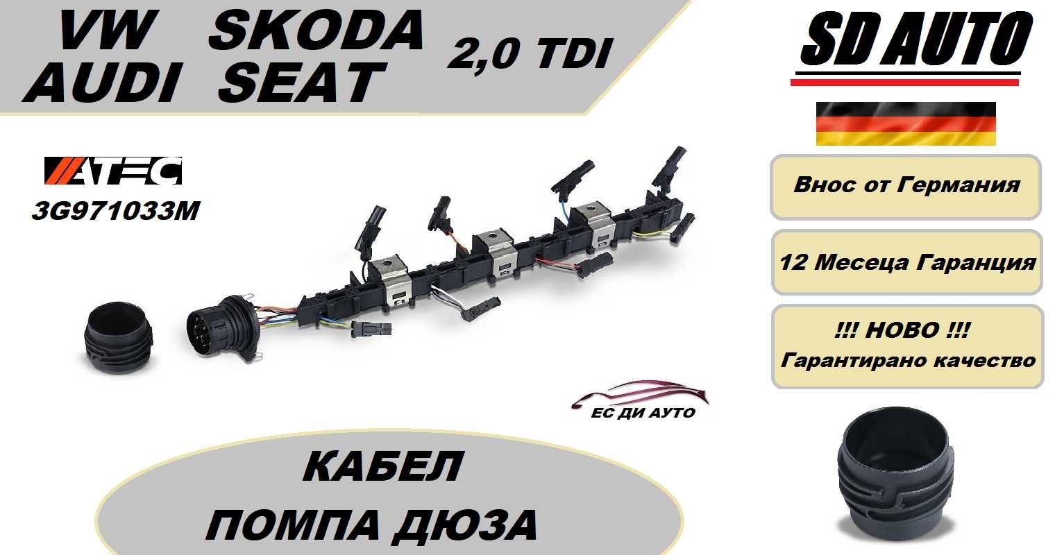 Захранваща шина за инжектор(помпа дюза) за VAG 2,0 TDI/3G971033M