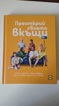 Кулинарна книга на шеф Манчев и Шишков 'Преодкрий своето вкъщи"
