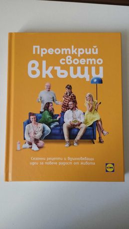 Кулинарна книга на шеф Манчев и Шишков 'Преодкрий своето вкъщи"-2брой