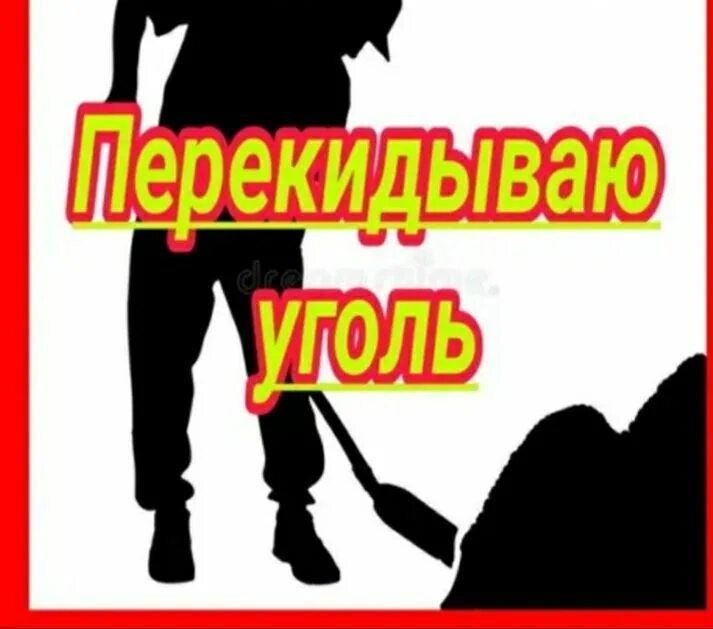 Перекидаю уголь быстро