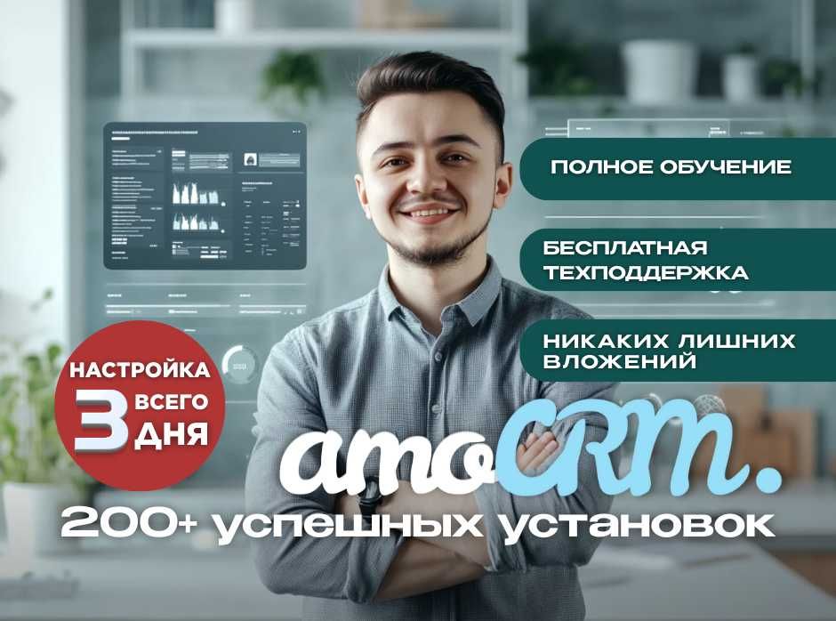 AmoCRM, Altegio (амосрм Настройка, установка, внедрение срм систем)