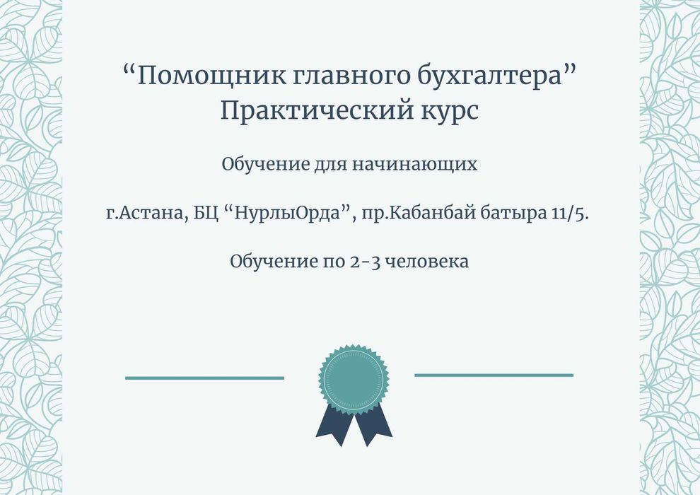 Бухгалтерские курсы. "Помощник главного бухгалтера". 50 тыс. Практика