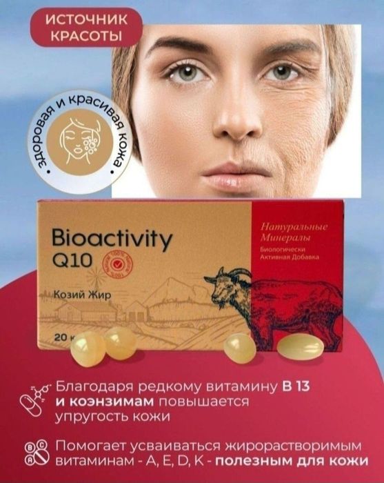 Bioactivity/Q10/красота/молодость/здоровье