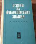 Учебник философия, основи на философските знания