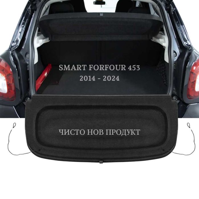 Кора за багажник на SMART FORFOUR 453 2014 – 2024 (НОВА)