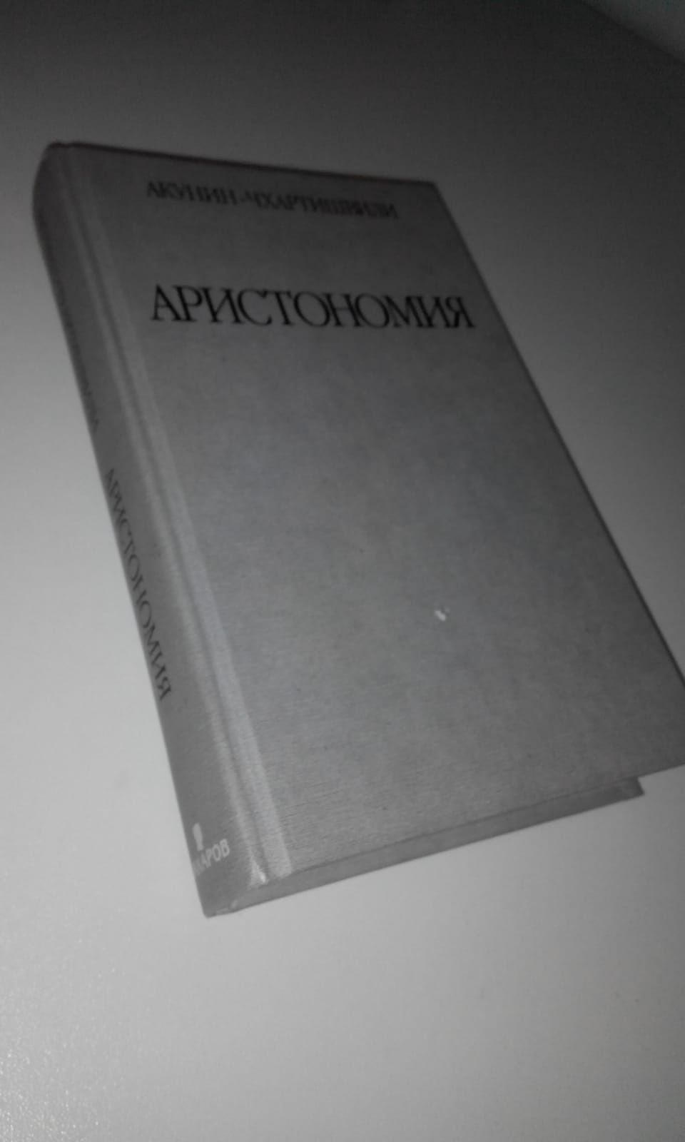 Аристономия. Акунин - Чхартишвили.