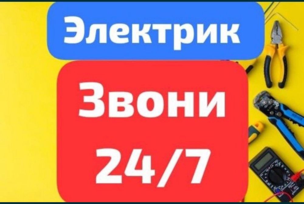 Электрик Каскелен на выезд