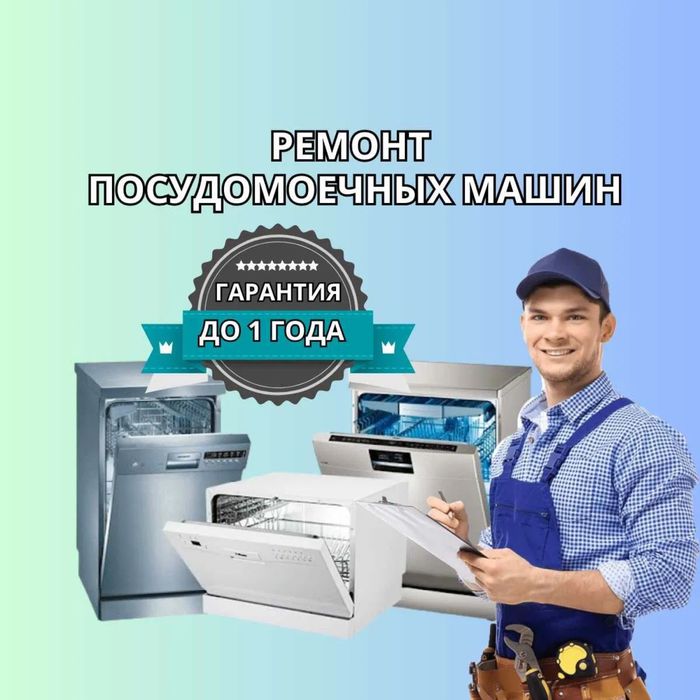 Ремонт посудомоечных машин
