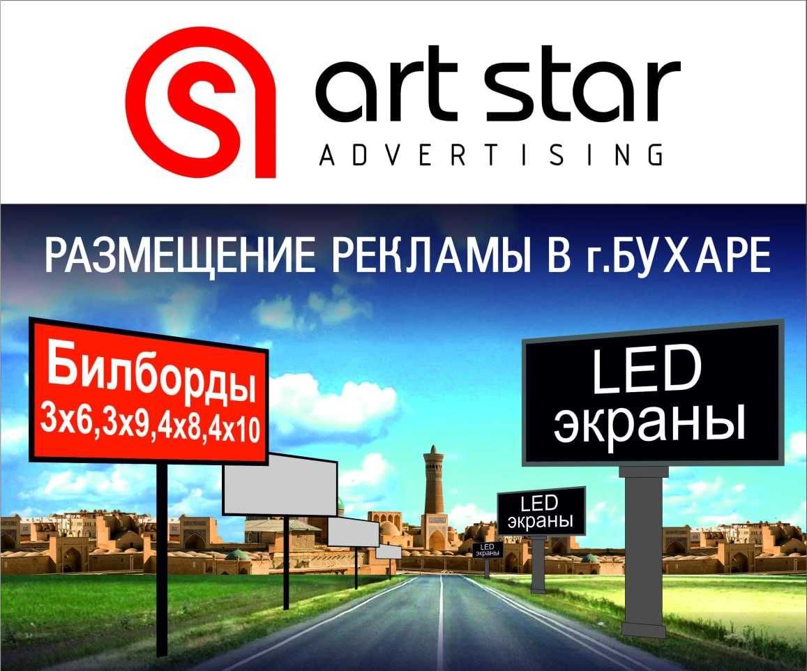 Art Star!  РЕКЛАМА на лед экранах и билбордах в городе Бухара