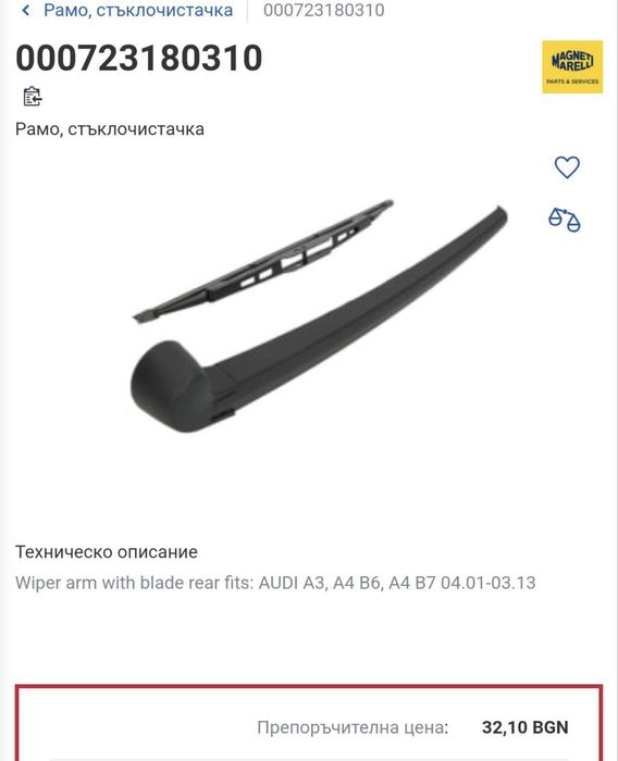 НОВА Задна Чистачка - Audi