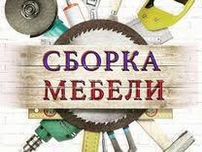 Мебельщик Mebelshik sborka сборка разборка установка