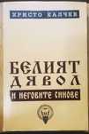 Христо Калчев - Белият дявол и неговите синове + АВТОГРАФ от автора