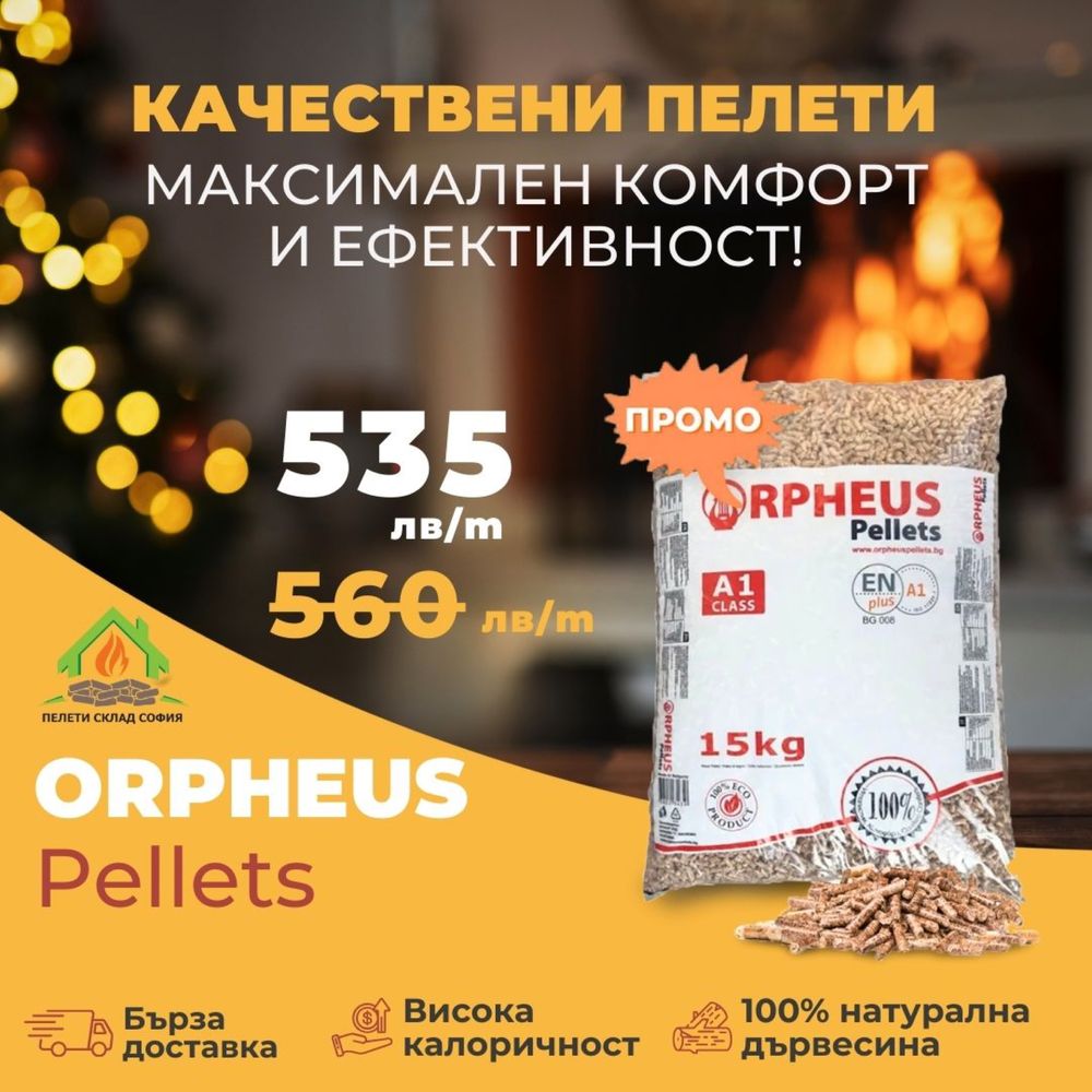 ПЕЛЕТИ  "ORPHEUS" ENPlus A1 100%иглолистни