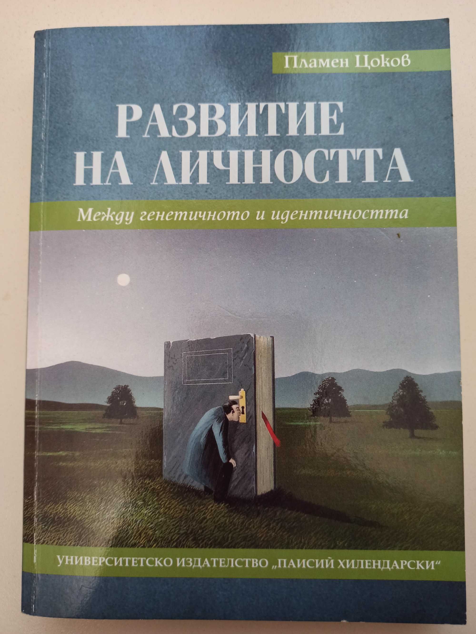 Развитие на личността - книга