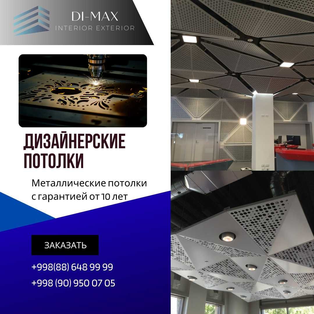 Дизайнерский потолок,  Dizaynersky potolok