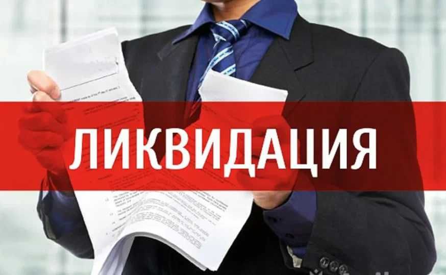 Закройте бизнес быстро и законно – мы решим всё за вас, звоните!