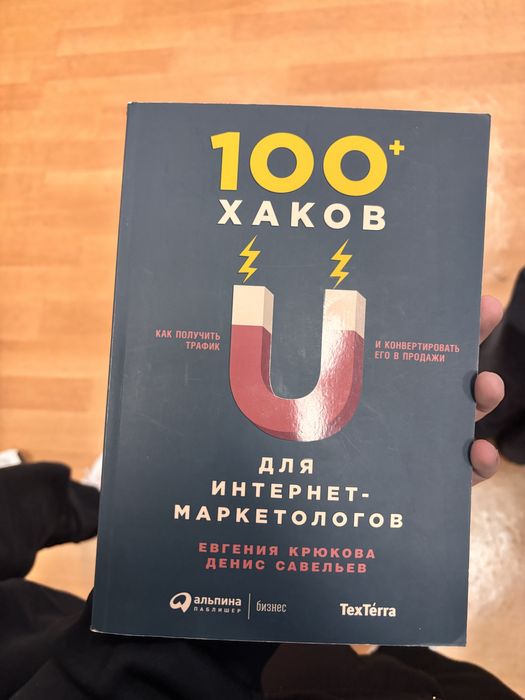 100 Хаков для интернет-маркетологов